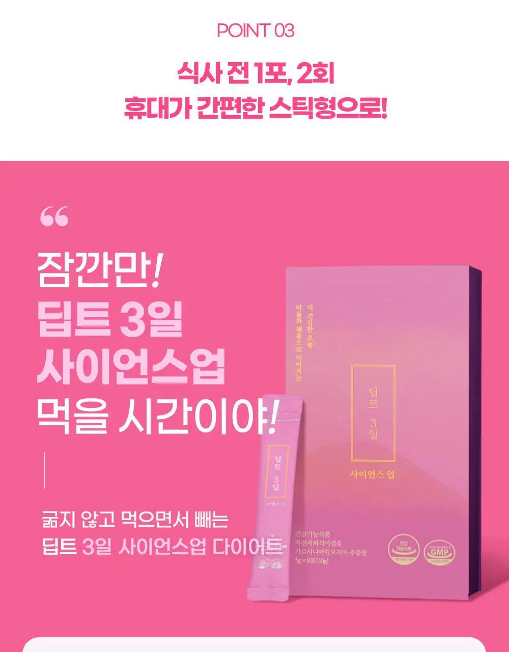 [권은비Pick] 딥트3일 식전1포 사이언스업 8포 상세페이지 23